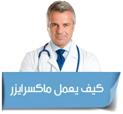 انظر كيف يعمل نظام ماكسرايزر